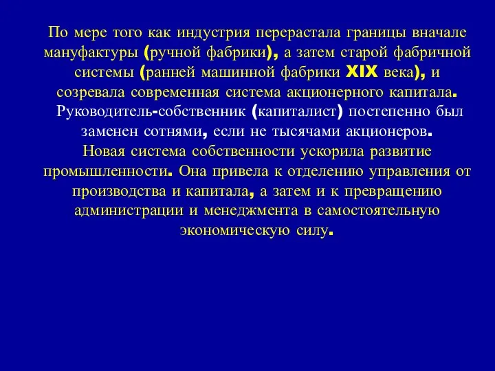 По мере того как индустрия перерастала границы вначале мануфактуры (ручной фабрики),