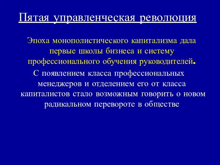 Пятая управленческая революция Эпоха монополистического капитализма дала первые школы бизнеса и