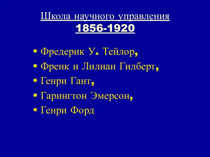 Школа научного управления 1856-1920 Фредерик У. Тейлор, Френк и Лилиан Гилберт,