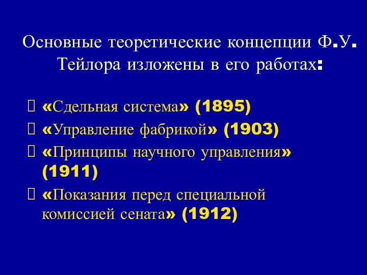 Основные теоретические концепции Ф.У. Тейлора изложены в его работах: «Сдельная система»