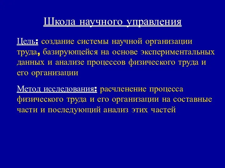 Школа научного управления Цель: создание системы научной организации труда, базирующейся на