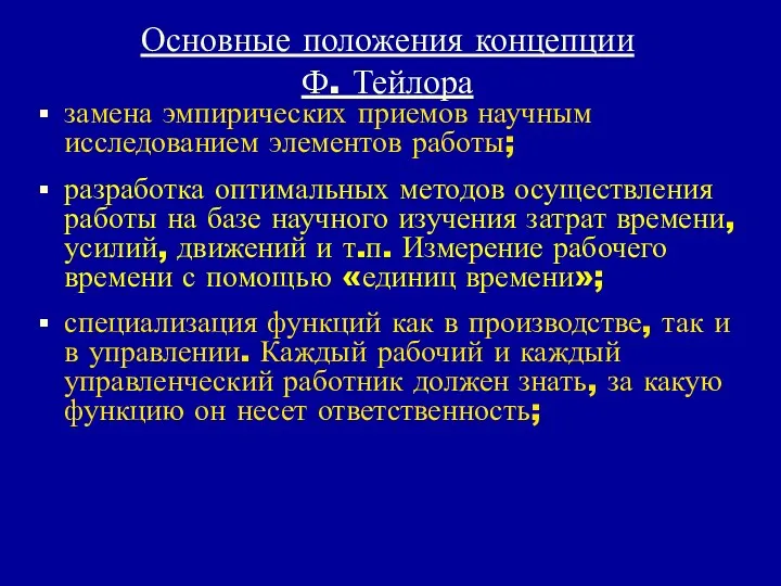 Основные положения концепции Ф. Тейлора замена эмпирических приемов научным исследованием элементов