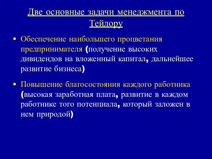 Две основные задачи менеджмента по Тейлору Обеспечение наибольшего процветания предпринимателя (получение