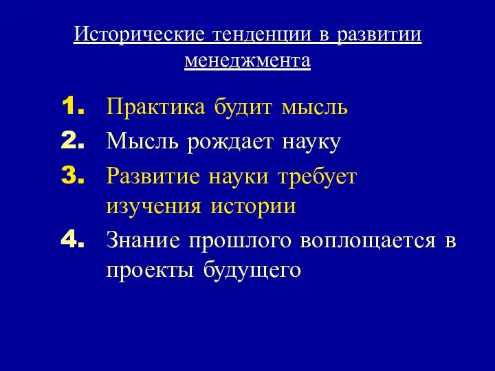 Исторические тенденции в развитии менеджмента Практика будит мысль Мысль рождает науку