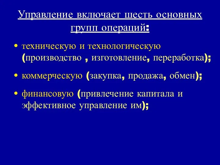 Управление включает шесть основных групп операций: техническую и технологическую (производство ,