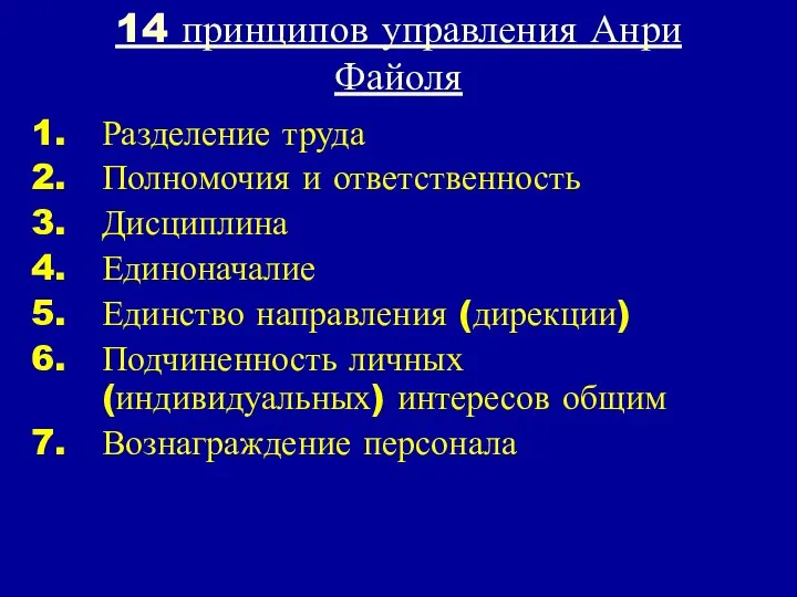 14 принципов управления Анри Файоля Разделение труда Полномочия и ответственность Дисциплина