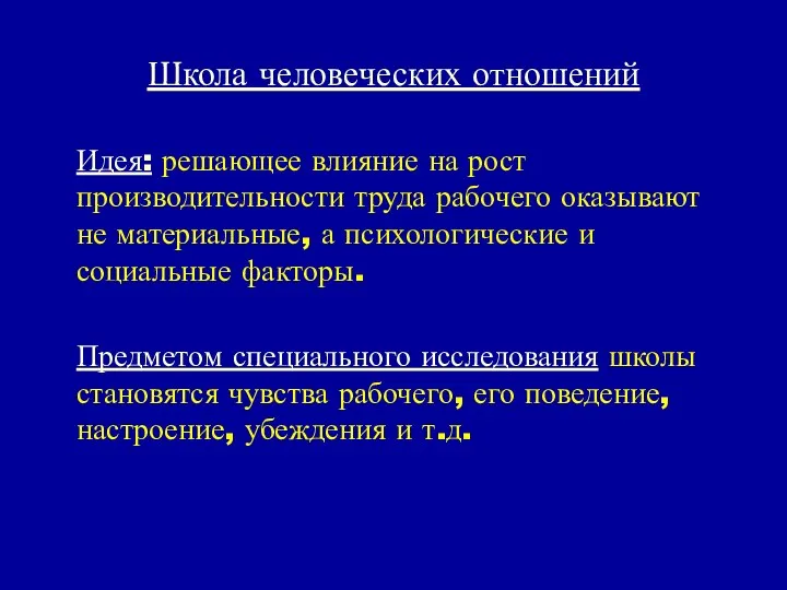 Школа человеческих отношений Идея: решающее влияние на рост производительности труда рабочего