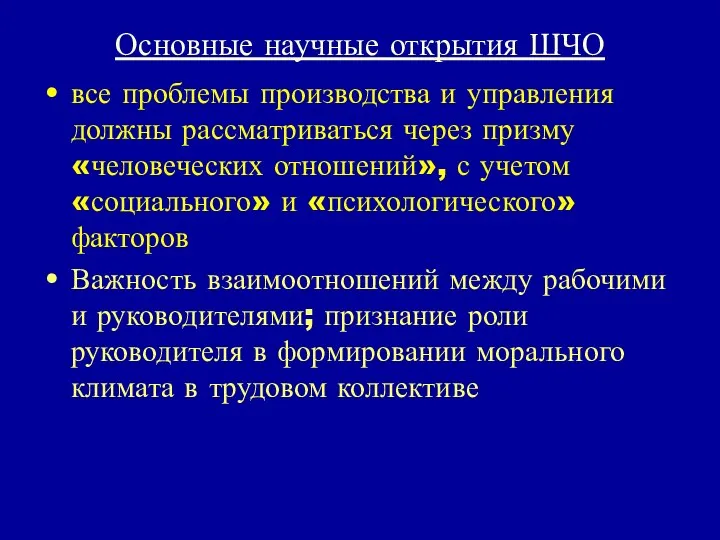 Основные научные открытия ШЧО все проблемы производства и управления должны рассматриваться