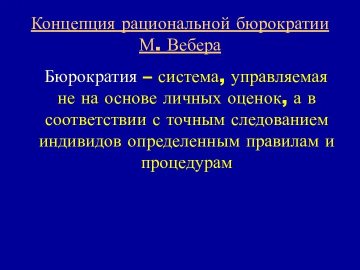 Концепция рациональной бюрократии М. Вебера Бюрократия – система, управляемая не на