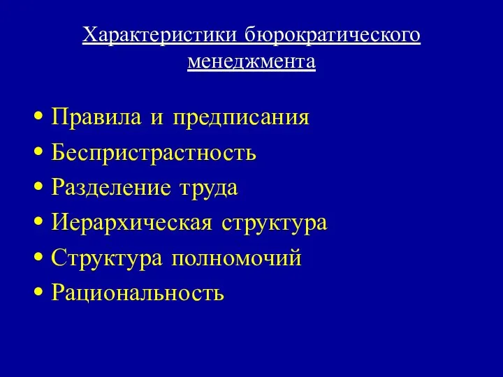 Характеристики бюрократического менеджмента Правила и предписания Беспристрастность Разделение труда Иерархическая структура Структура полномочий Рациональность