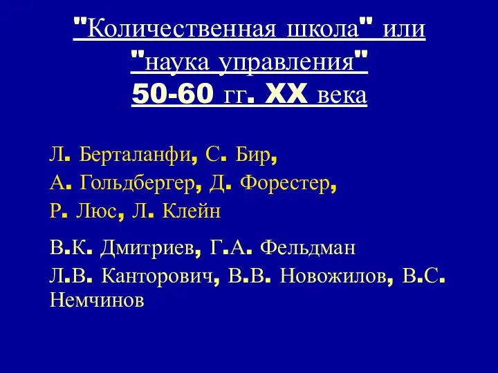 "Количественная школа" или "наука управления" 50-60 гг. XX века Л. Берталанфи,