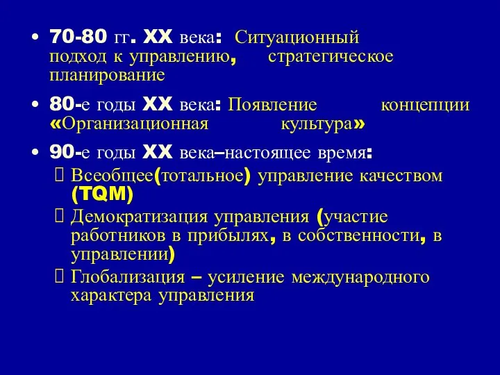 70-80 гг. XX века: Ситуационный подход к управлению, стратегическое планирование 80-е