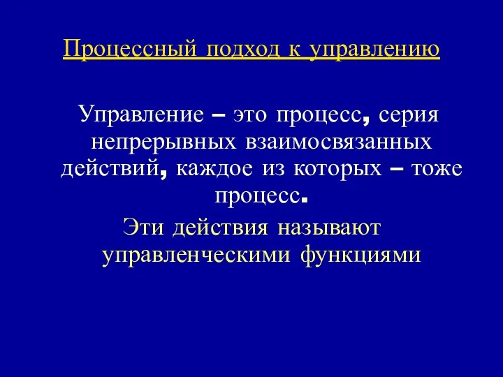 Процессный подход к управлению Управление – это процесс, серия непрерывных взаимосвязанных