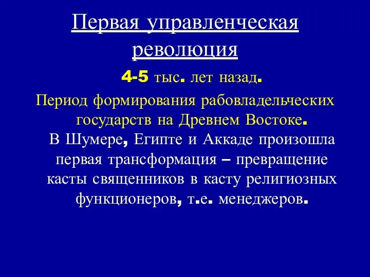 Первая управленческая революция 4-5 тыс. лет назад. Период формирования рабовладельческих государств