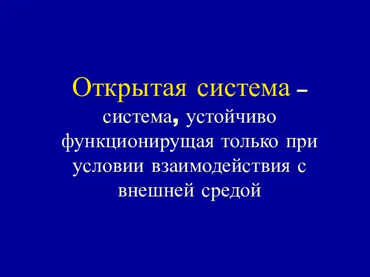 Открытая система – система, устойчиво функционирущая только при условии взаимодействия с внешней средой