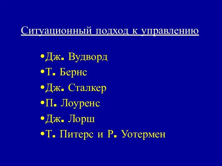 Ситуационный подход к управлению Дж. Вудворд Т. Бернс Дж. Сталкер П.