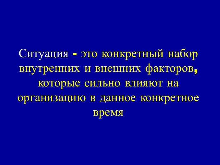 Ситуация - это конкретный набор внутренних и внешних факторов, которые сильно