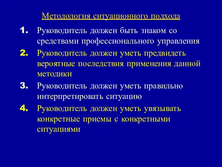 Методология ситуационного подхода Руководитель должен быть знаком со средствами профессионального управления