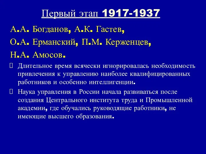 Первый этап 1917-1937 А.А. Богданов, А.К. Гастев, О.А. Ерманский, П.М. Керженцев,