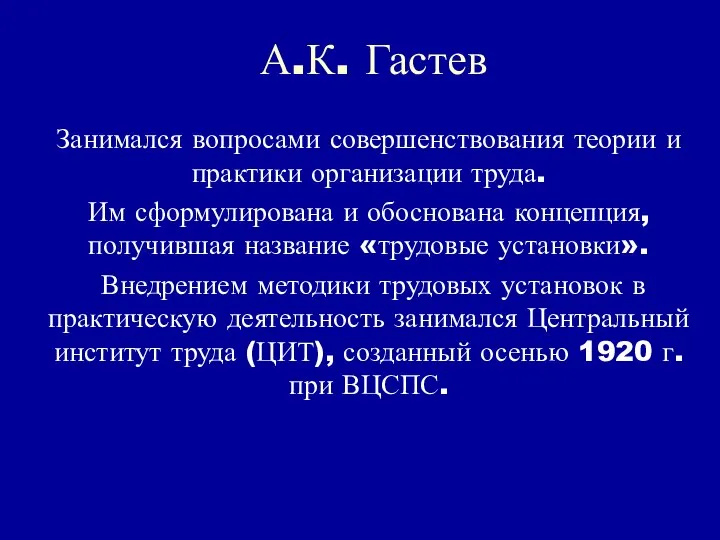 А.К. Гастев Занимался вопросами совершенствования теории и практики организации труда. Им