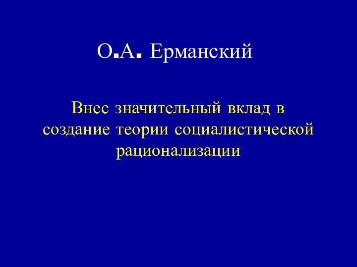 О.А. Ерманский Внес значительный вклад в создание теории социалистической рационализации