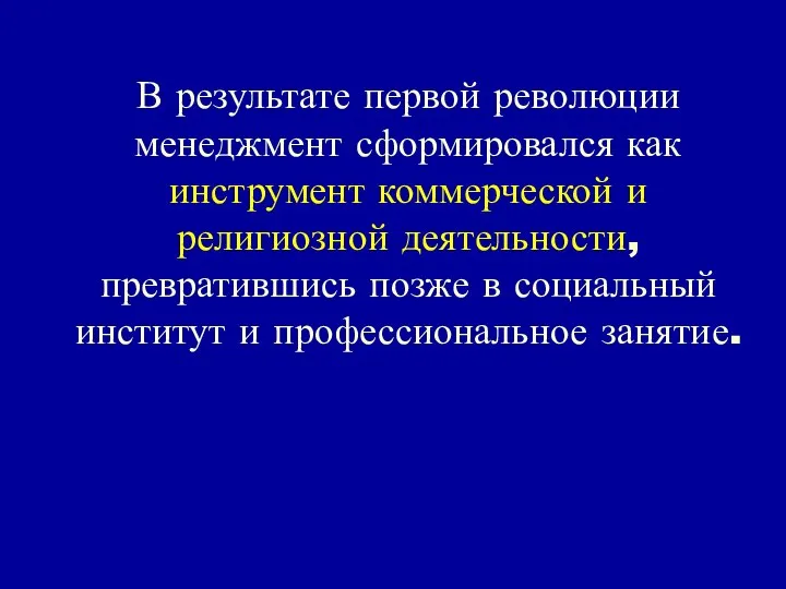 В результате первой революции менеджмент сформировался как инструмент коммерческой и религиозной