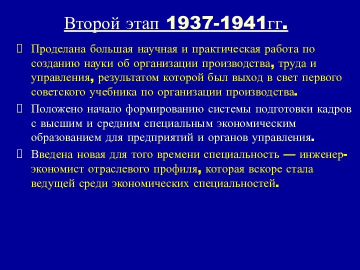 Второй этап 1937-1941гг. Проделана большая научная и практическая работа по созданию