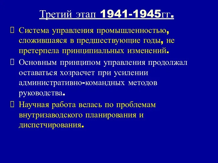 Третий этап 1941-1945гг. Система управления промышленностью, сложившаяся в предшествующие годы, не