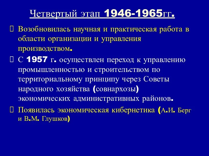 Четвертый этап 1946-1965гг. Возобновилась научная и практическая работа в области организации