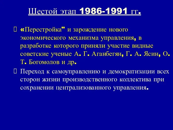 Шестой этап 1986-1991 гг. «Перестройка" и зарождение нового экономического механизма управления,