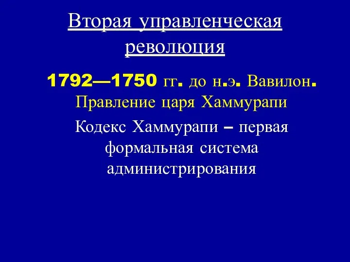 Вторая управленческая революция 1792—1750 гг. до н.э. Вавилон. Правление царя Хаммурапи