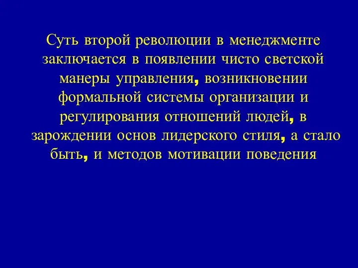 Суть второй революции в менеджменте заключается в появлении чисто светской манеры