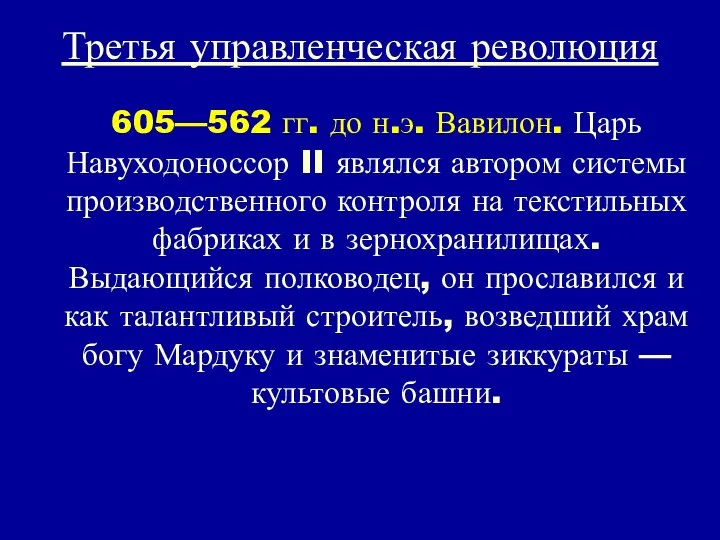 Третья управленческая революция 605—562 гг. до н.э. Вавилон. Царь Навуходоноссор II