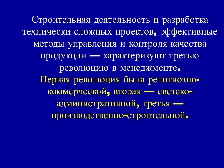 Строительная деятельность и разработка технически сложных проектов, эффективные методы управления и