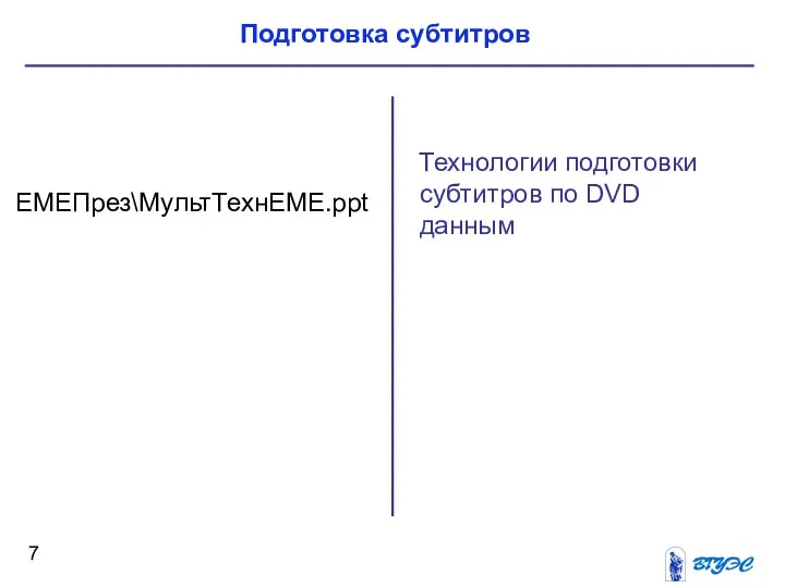 Технологии подготовки субтитров по DVD данным ЕМЕПрез\МультТехнЕМЕ.ppt Подготовка субтитров