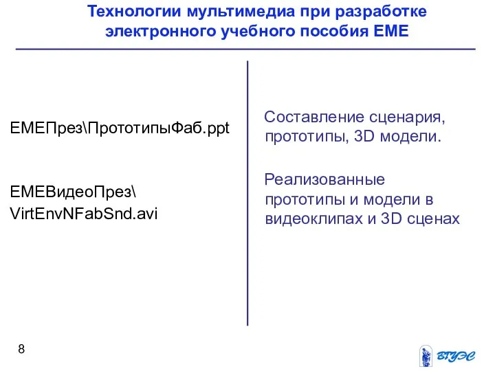 Составление сценария, прототипы, 3D модели. Реализованные прототипы и модели в видеоклипах