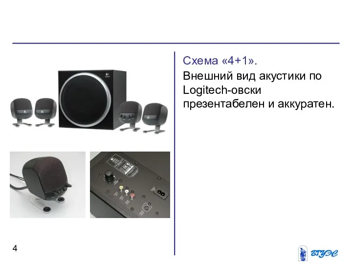 Схема «4+1». Внешний вид акустики по Logitech-овски презентабелен и аккуратен.