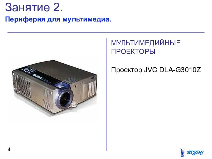 Занятие 2. Периферия для мультимедиа. МУЛЬТИМЕДИЙНЫЕ ПРОЕКТОРЫ Проектор JVC DLA-G3010Z