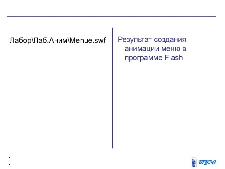 Результат создания анимации меню в программе Flash Лабор\Лаб.Аним\Menue.swf
