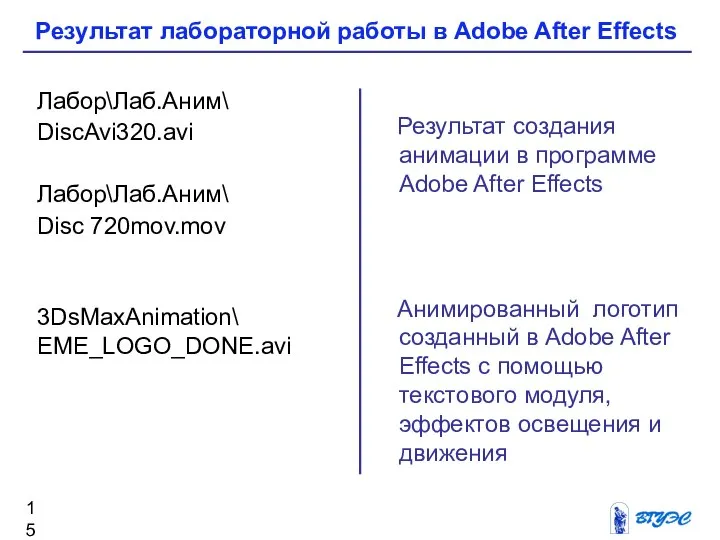 Результат создания анимации в программе Adobe After Effects Анимированный логотип созданный