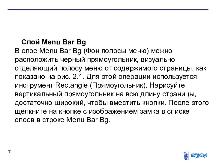 Слой Menu Bar Bg В слое Menu Bar Bg (Фон полосы