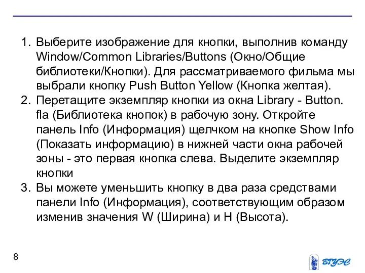 Выберите изображение для кнопки, выполнив команду Window/Common Libraries/Buttons (Окно/Общие библиотеки/Кнопки). Для