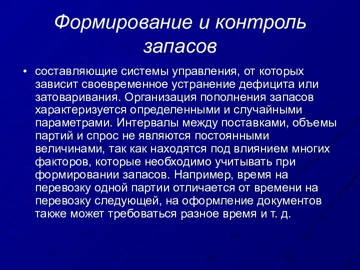 Формирование и контроль запасов составляющие системы управления, от которых зависит своевременное