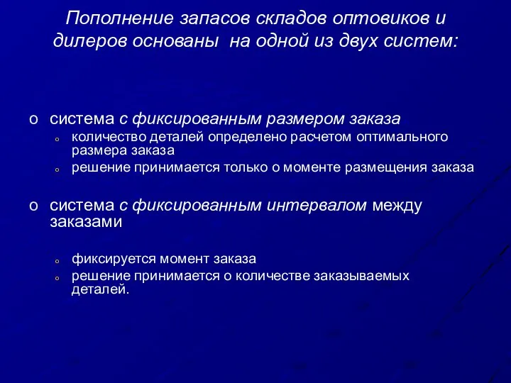 Пополнение запасов складов оптовиков и дилеров основаны на одной из двух