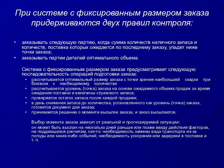 При системе с фиксированным размером заказа придерживаются двух правил контроля: заказывать