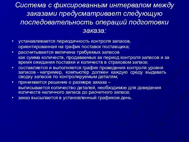 Система с фиксированным интервалом между заказами предусматривает следующую последовательность операций подготовки