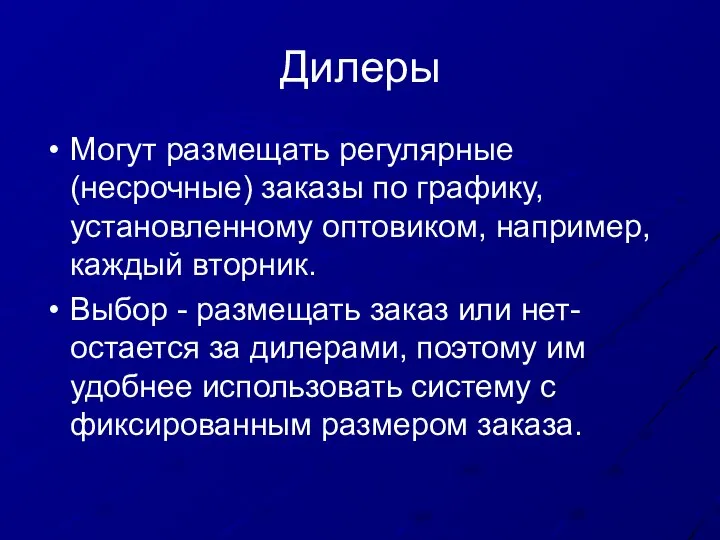 Дилеры Могут размещать регулярные (несрочные) заказы по графику, установленному оптовиком, например,