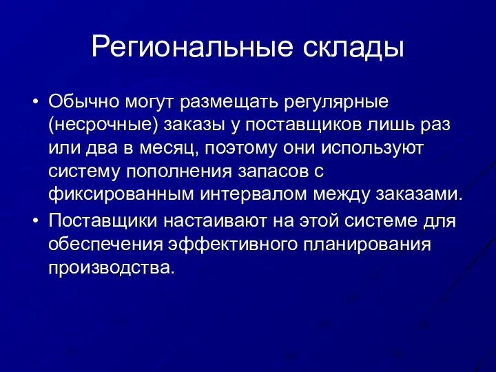 Региональные склады Обычно могут размещать регулярные (несрочные) заказы у поставщиков лишь