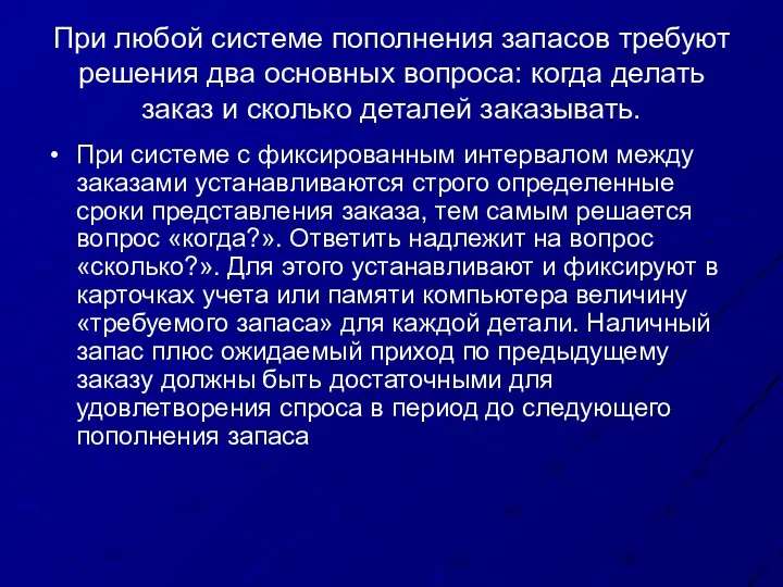 При любой системе пополнения запасов требуют решения два основных вопроса: когда