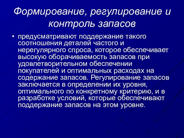 Формирование, регулирование и контроль запасов предусматривают поддержание такого соотношения деталей частого